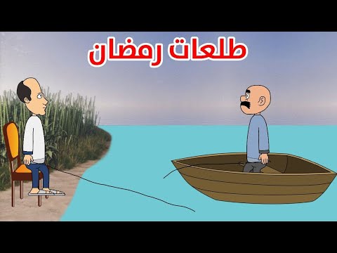 طلعات رمضان