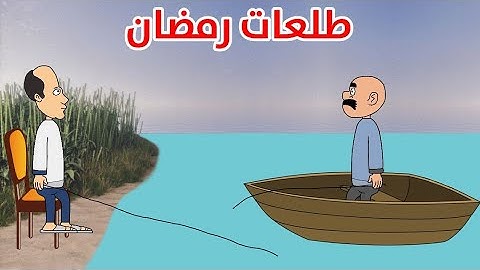 طلعات رمضان🌙