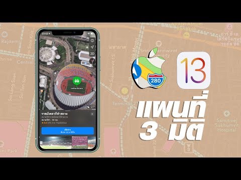 iPhone11 (IOS 13) วิธีใช้งานแผนที่แบบ 3 มิติ