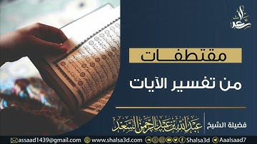 بيان صفات المنافقين وما هم عليه في سورة البقرة | الشيخ عبد الله السعد