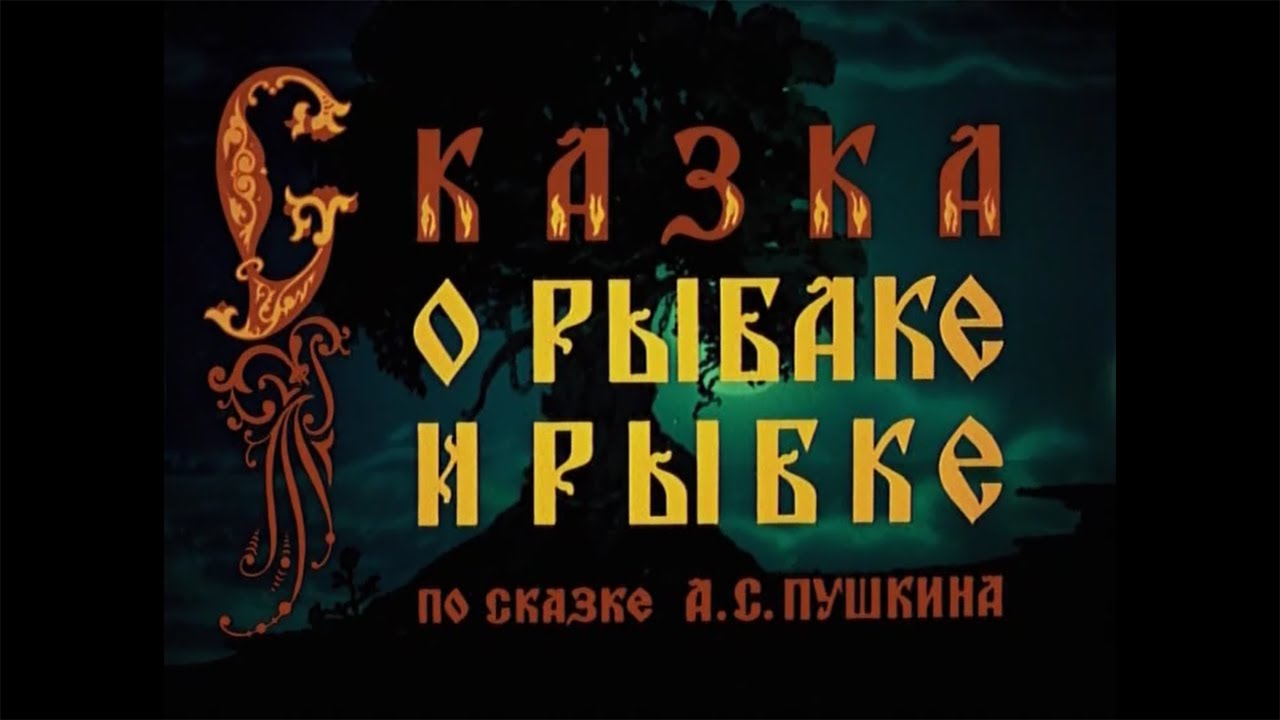 Сказка о рыбаке и рыбке 1950 (мультфильм) - YouTube