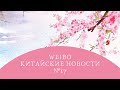 WeiboВости | Китайские новости | Новости с Weibo | №17