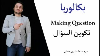 تكوين السؤال - making question - بكالوريا / تاسع