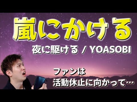 【替え歌】嵐にかける ～活動休止へ向かう、ファンのお財布事情～ 「夜に駆ける - YOASOBI」