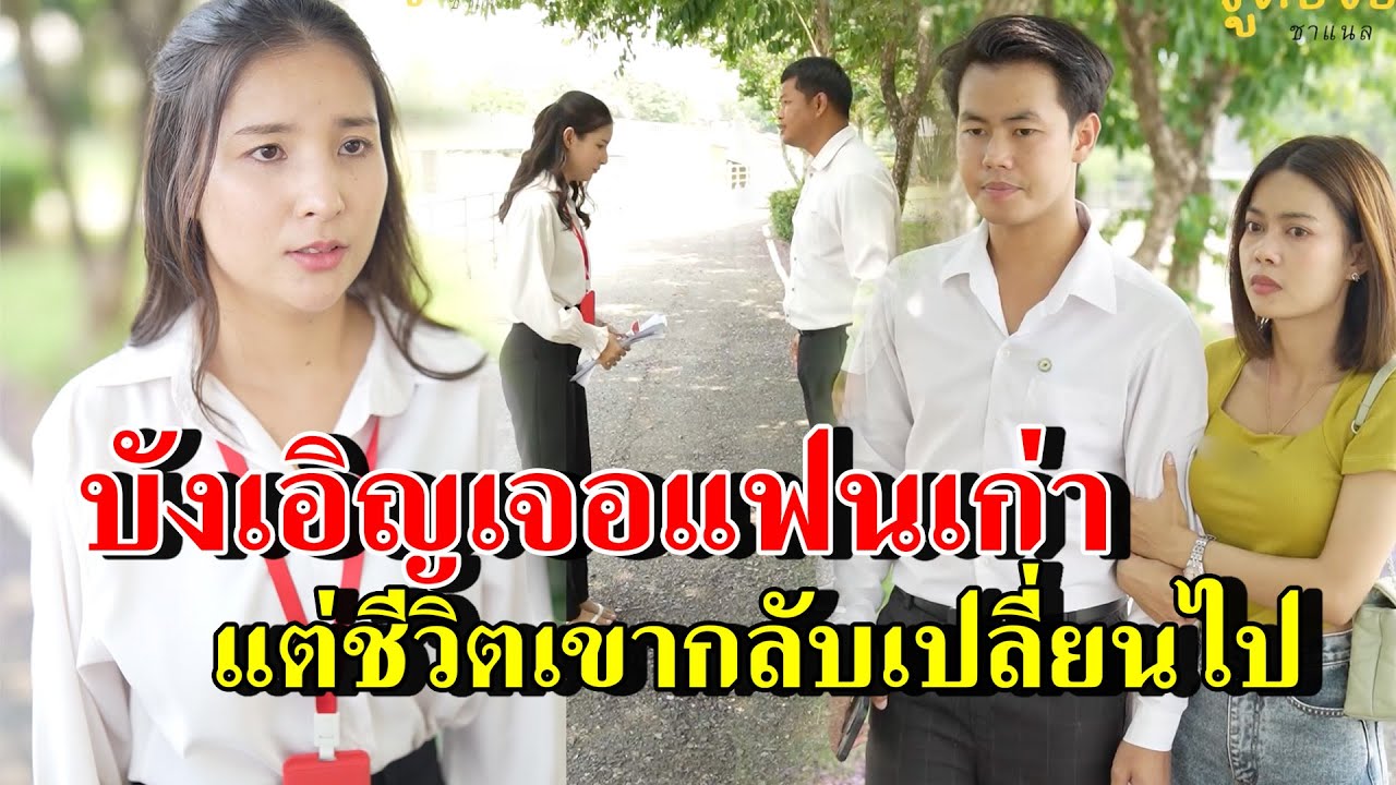 บังเอิญเจอแฟนเก่าอีกครั้ง แต่ชีวิตเขากลับเปลี่ยนไป (ละครสั้น)  - สู้ต่อไป