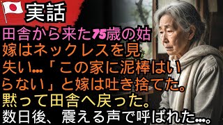 75歳の姑が田舎から遊びに来たが、嫁は彼女にネックレス盗難の濡れ衣を着せ、息子も「自分で何とかしろ」と突き放した。その夜、姑は黙って家を去り、数日後…