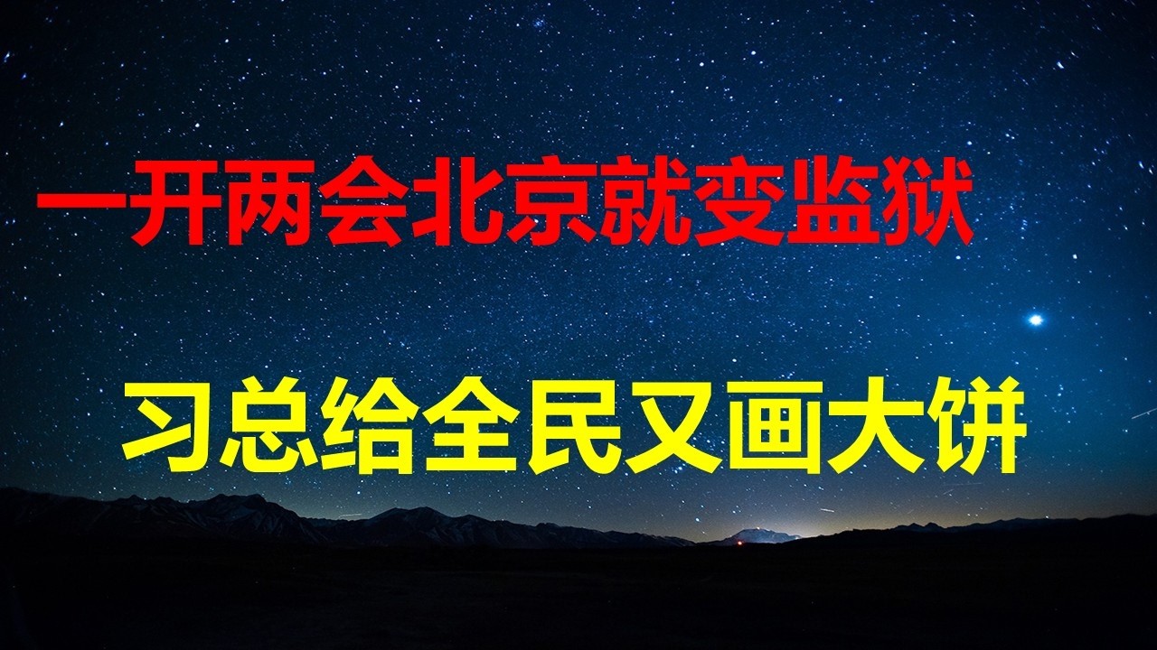 一开两会北京就成了监狱，习总又画了一个超级大饼：未来10年，中等收入群体将超8亿人；南通6建全员停岗，房地产棺材板钉上最后一根钉子。