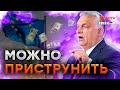 😳Будапешт СТАНЕТ СГОВОРЧИВЕЕ? Кто нашел УПРАВУ НА ОРБАНА