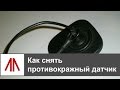 Как снять противокражный датчик