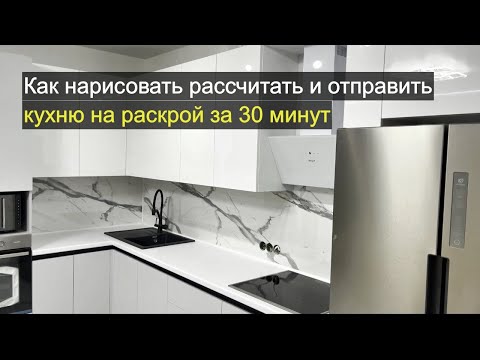 Нарисовал и отправил на раскрой кухню за 30 минут