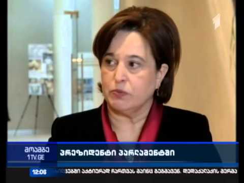 როდის და რა ფორმატით წარდგება პრეზიდენტი პარლამენტში