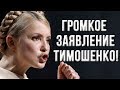 Тимошенко: "Порошенко должен ответить за грабёж страны!"