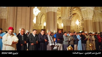 حصرياً من المسجد الحسن الثاني: تراويح الشيخ عمر القزابري 1445/2024 ماتيسر من سورة المائدة الليلة 06