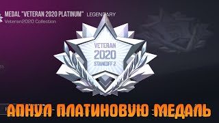 АПНУЛ ПЛАТИНОВУЮ МЕДАЛЬ ВЕТЕРАНА 2020 В STANDOFF 2!