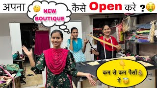 महिलाएं अपना New Boutique🤔 कैसे Open करें 🤑 वह भी कम से कम पैसे में 😱 / How to Open a Boutique