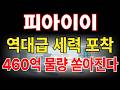 [피아이이 주가전망] 역대급 세력 포착, 대규모 물량 쏟아지기 전 큰 변수가 시장에 터질겁니다