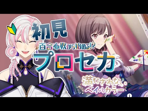 【 #プロセカ / #初見 】百合布教から始めるプロセカ 『満たされないペイルカラー』【 #VTuber / #実況 】