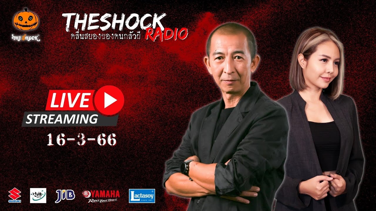 Live ฟังสด เดอะช็อค | กระต่าย X ป๋าอ๊อด | วัน พฤหัสฯ ที่ 16 มีนาคม 2566 | The Shock 13