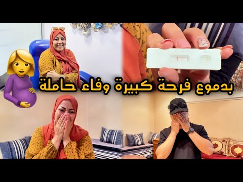 الفرحة الكبيرة وفاء حامل تعنقنا و شحال بكينا بالفرحة بعد طول إنتضار الحمد الله