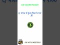 GK MOST IMPORTANT QUESTION AND ANSWER GENERAL KNOWLEDGE #gk #generalknoledgegkq #gkimportant_questio