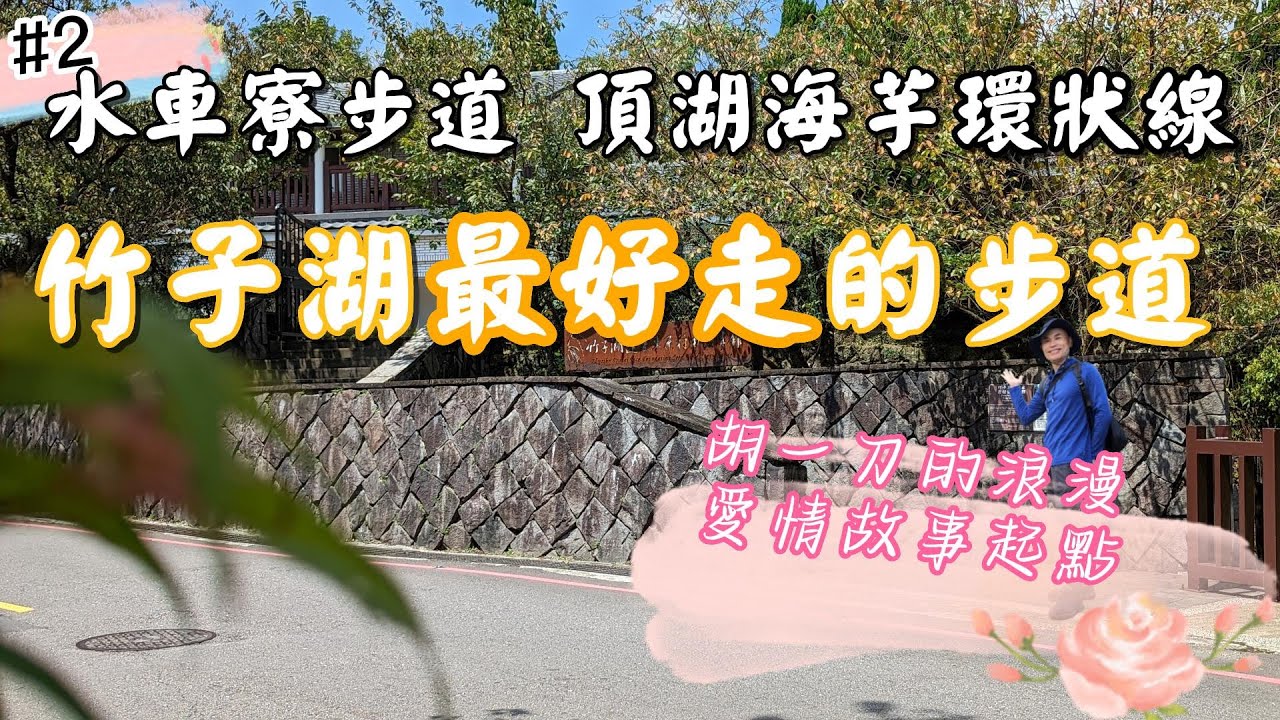 陽明山竹子湖#2水車寮步道，最好走的步道，頂湖海芋步道-黑森林-水車寮水圳步道環狀線，你不知道的竹子湖農田風光，假日來也不用人擠人，最適合親子旅遊的路線。再走猴崁湖田國小步道。全國登山日活動介紹。