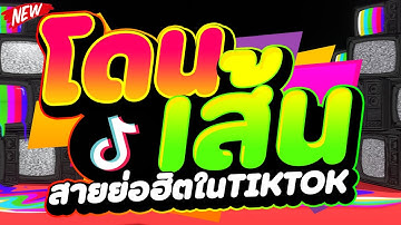 #วัยรุ่นชอบ ★โดนเส้น สายย่อฮิตในTIKTOK★ #เบสแน่น #โคตรตื๊ด 🔥 | DJ PP THAILAND REMIX