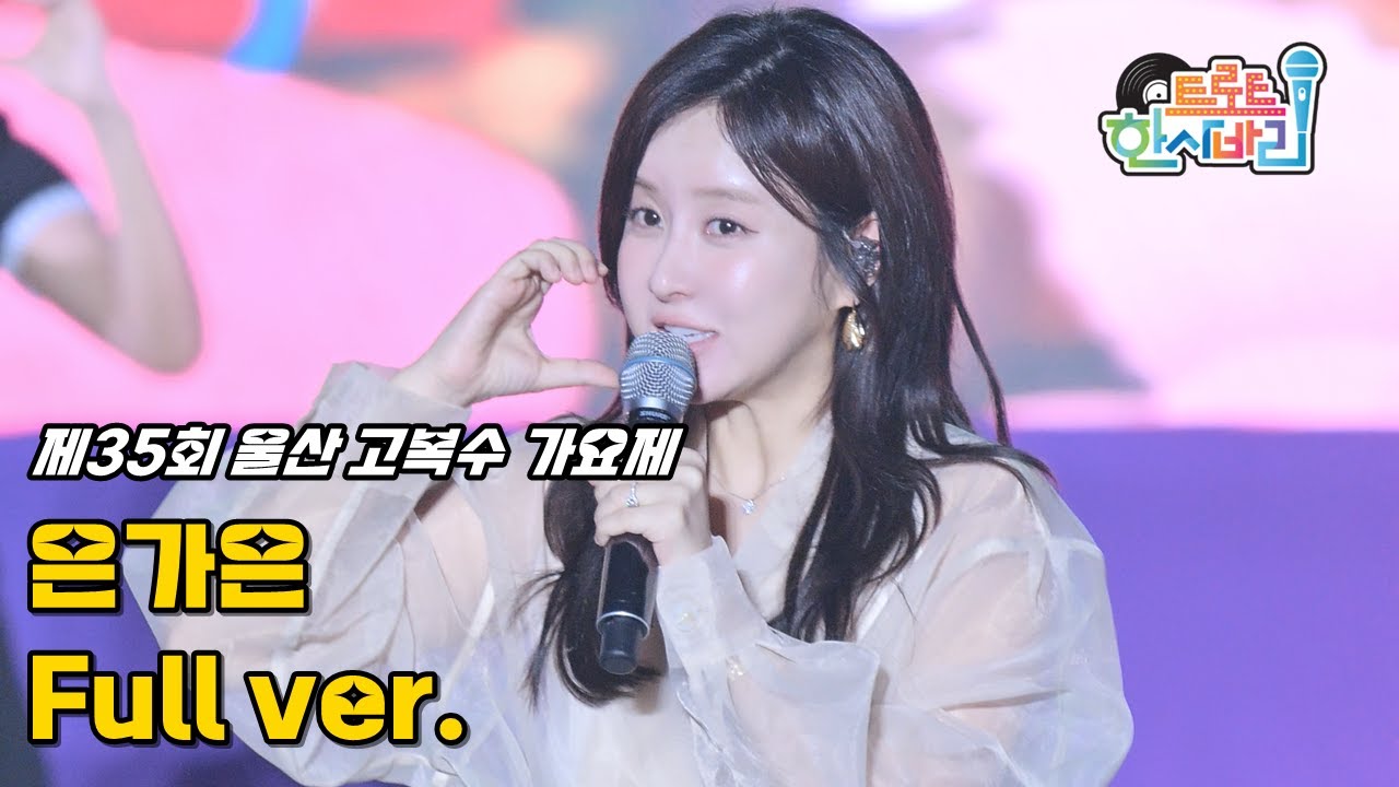 은가은 '풀영상' 250906 / 4K 세로직캠 / 제35회 울산 고복수 가요제 / 맏내딸 + 약속합니다 + 메들리(있을때 잘해 + 너나나나 + 천년지기)
