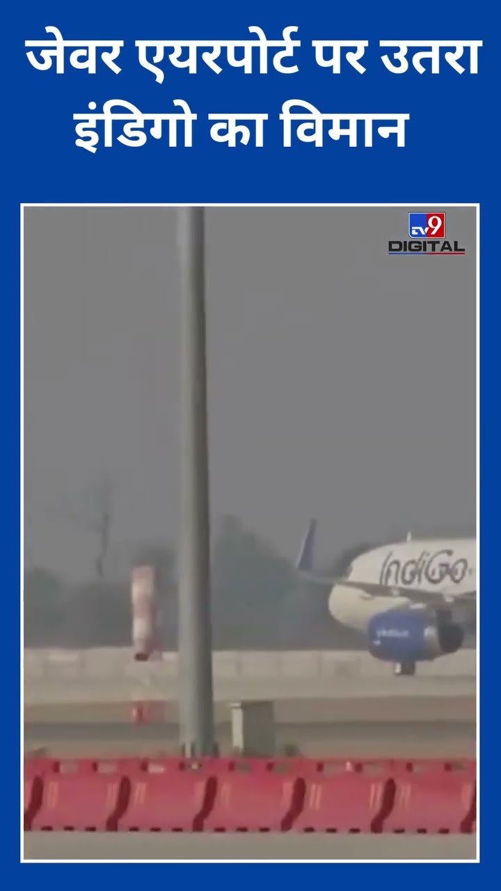 Jewar International Airport पर हुई विमान की ट्रायल लैंडिंग #JewarAirport | #Noida | #UttarPradesh