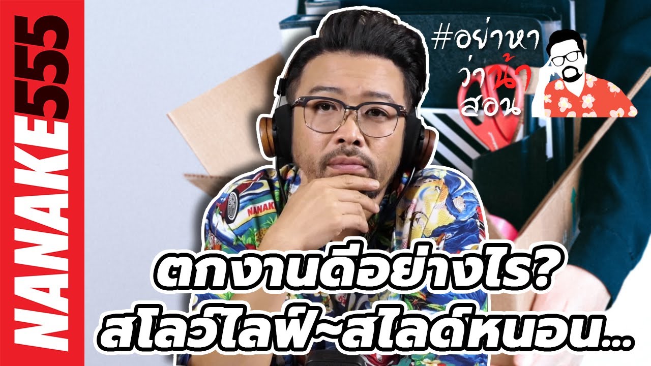 ตกงานดีอย่างไร? สโลว์ไลฟ์~สไลด์หนอน... | #อย่าหาว่าน้าสอน