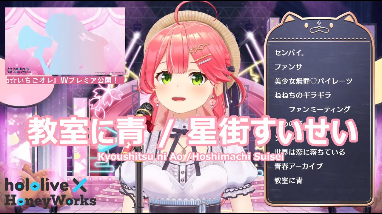 さくらみこ】教室に青 / 星街すいせい (Kyoushitsu ni Ao /Hoshimachi
