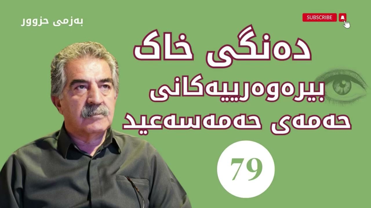 بیرەوەرییەكانی حەمەی حەمەسەعید 79