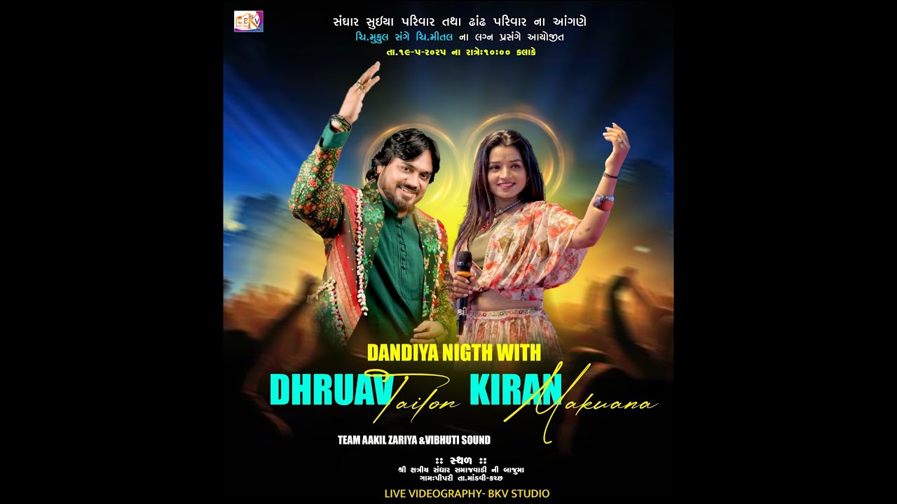 સંઘાર સુઈયાપરિવાર તથા ઢાંઢપરિવાર ના આંગણે ચિ.મુકુલ સંગે ચિ.મિતલ ના લગ્ન પ્રસંગેઆયોજિત ભવ્યદાંડિયારાસ