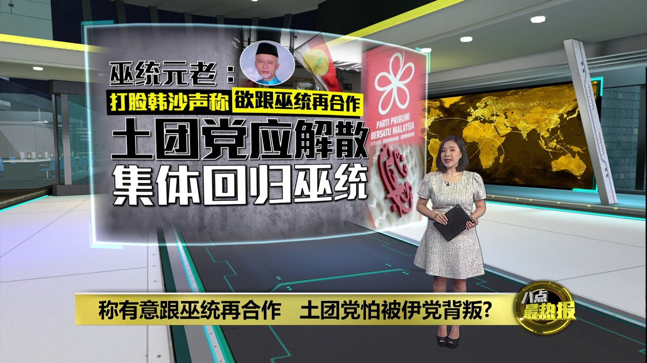 称有意跟巫统再合作   土团党怕被伊党背叛? | 八点最热报 03/05/2025