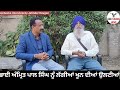 Interview with ex mp rajdev singh khalsa exclusive interview regarding bhai amritpal singh