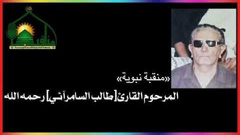 من روائع المرحوم القارئ طالب السامرآئي رحمه الله تعالى