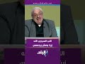 مجدي نزيه اللب السوري كله زيت ومش بيخسس