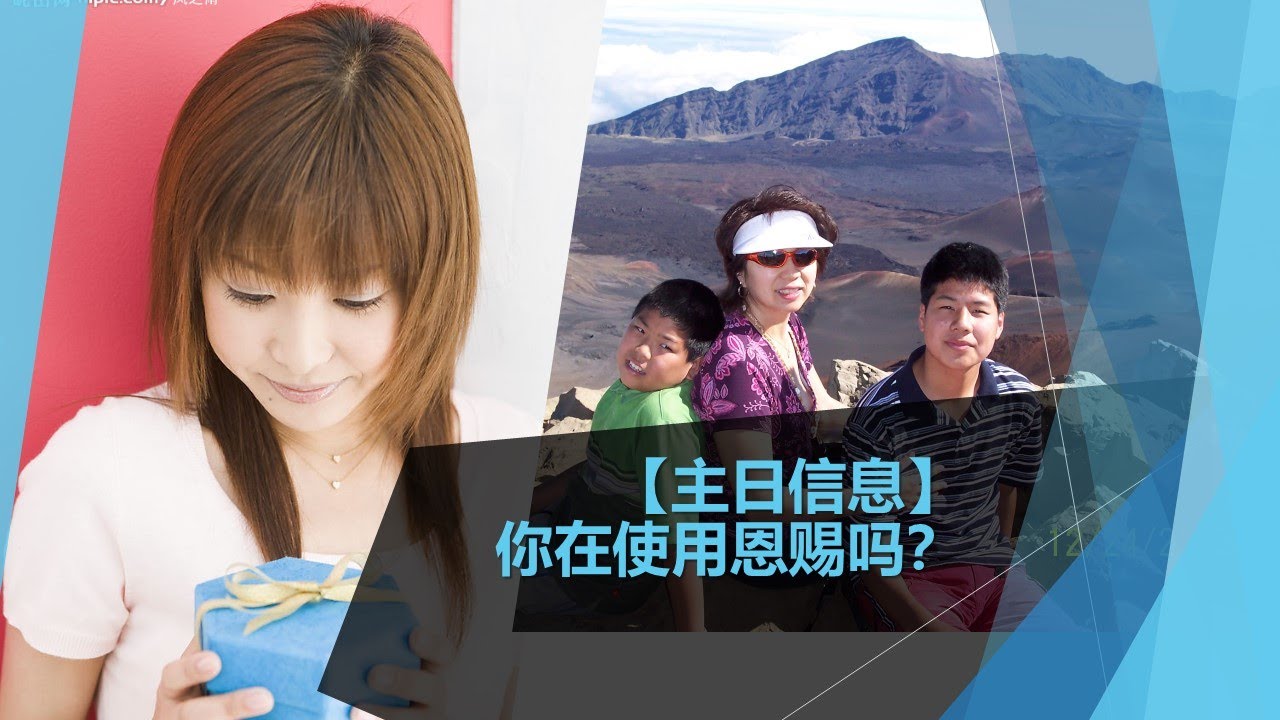 你有使用才華和恩賜嗎? - YouTube