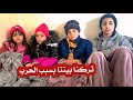 تركنا بيتنا بسبب الحرب عيلة فنية