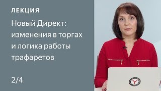 Новый Директ: изменения в торгах и логика работы трафаретов Новый Директ: изменения в торгах и логика работы трафаретов