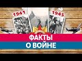 10 фактов о Великой Отечественной войне