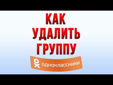 Как Удалить Группу в Одноклассниках в 2018