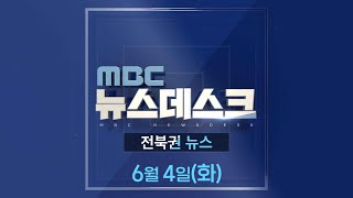 MBC뉴스데스크 전북권뉴스 2024.06.04(화)