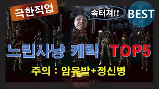 FBI멀더 디아블로2 ? "가장느린 사냥속도" 케릭 TOP5  ?  시청주의 : 암유발 + 정신병