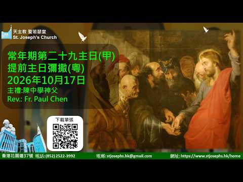 天主教 聖若瑟堂(花園道) St. Joseph’s Church 17-10-2026 常年期第二十九主日  提前主日彌撒(粵語) 主禮: 陳中學神父