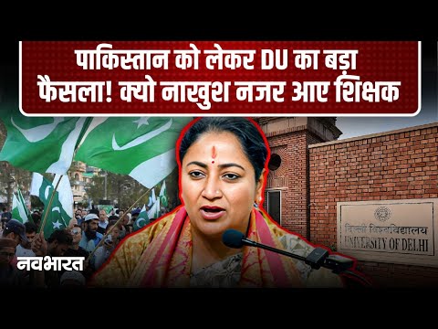 Delhi University On Pakistan : अब MA में नहीं पढ़ाई जाएगी पाकिस्तान-चीन की राजनीति!