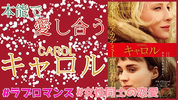 【クリスマスおすすめ映画】キャロル/CAROL-christmas movie-ちょっぴり大人な恋愛映画