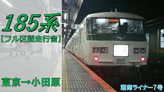 【鉄道走行音】185系A1編成 東京→小田原 湘南ライナー7号 小田原行