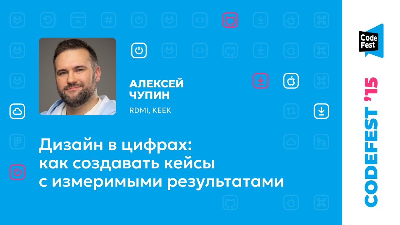 Алексей Чупин. Дизайн в цифрах: как создавать кейсы с измеримыми результатами