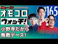【165】小野寺だから無敵デース! ―ニュース!オモコロウォッチ!