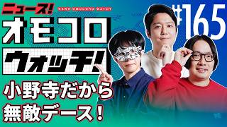 【165】小野寺だから無敵デース！　―ニュース！オモコロウォッチ！